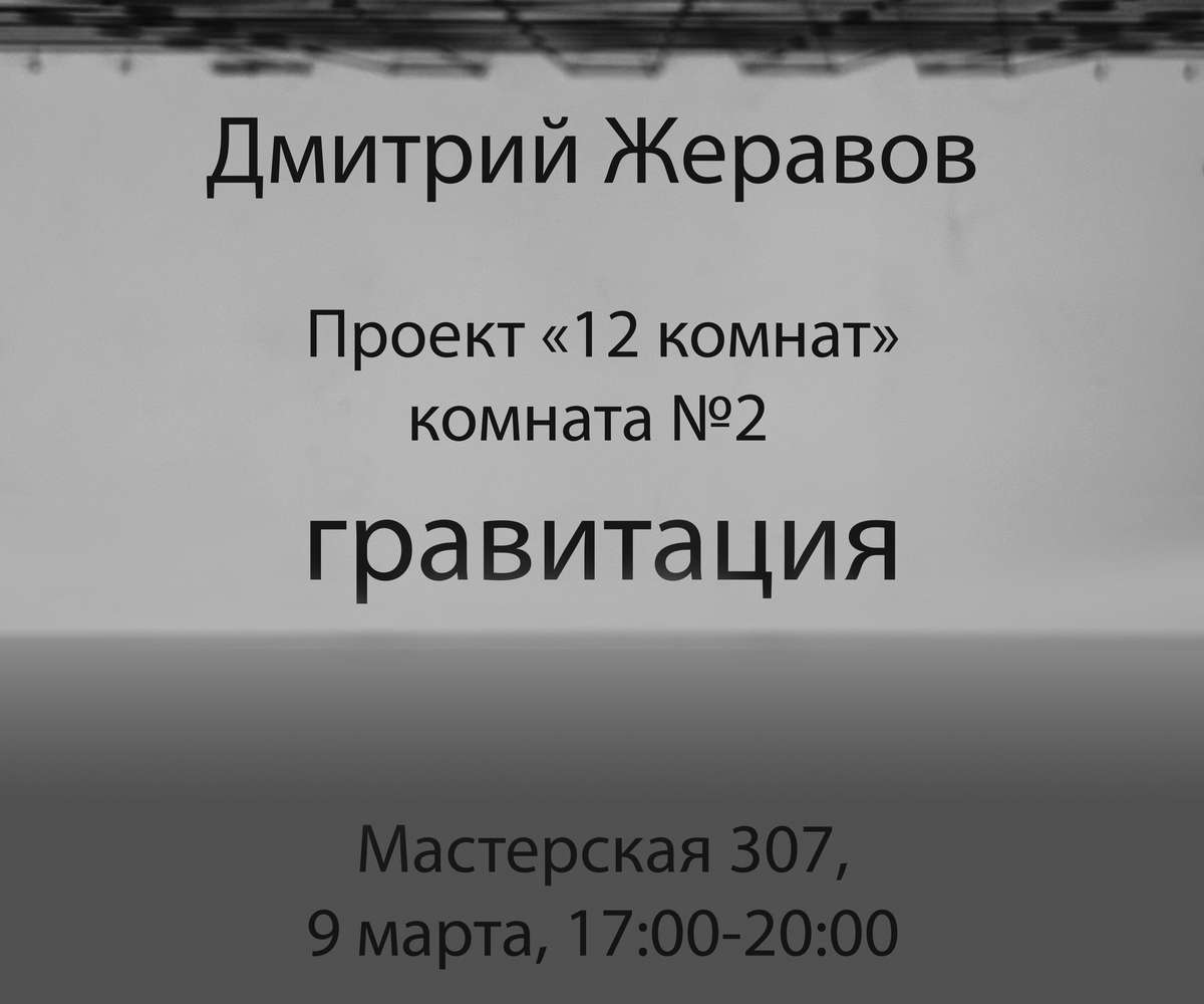 Перформанс «Гравитация»