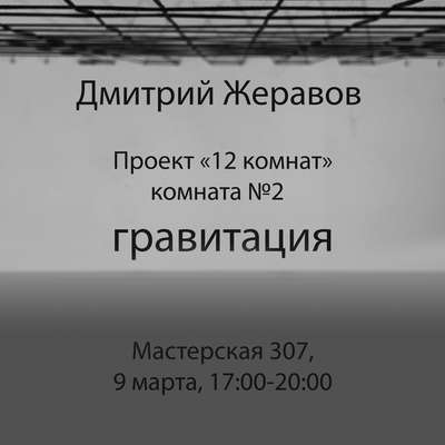 Перформанс «Гравитация»